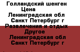Голландский шенген › Цена ­ 2 000 - Ленинградская обл., Санкт-Петербург г. Развлечения и отдых » Другое   . Ленинградская обл.,Санкт-Петербург г.